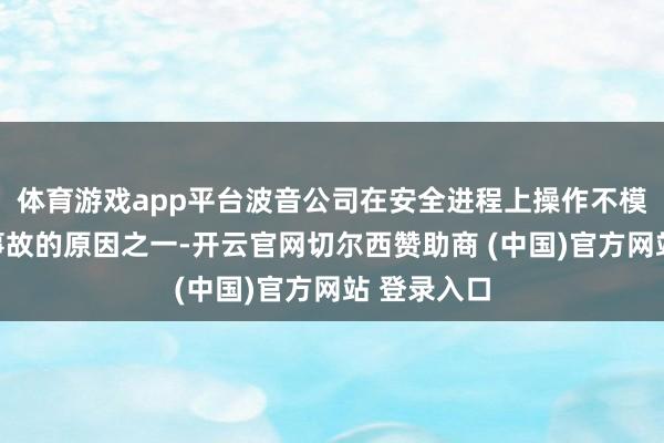 体育游戏app平台波音公司在安全进程上操作不模范是变成事故的原因之一-开云官网切尔西赞助商 (中国)官方网站 登录入口
